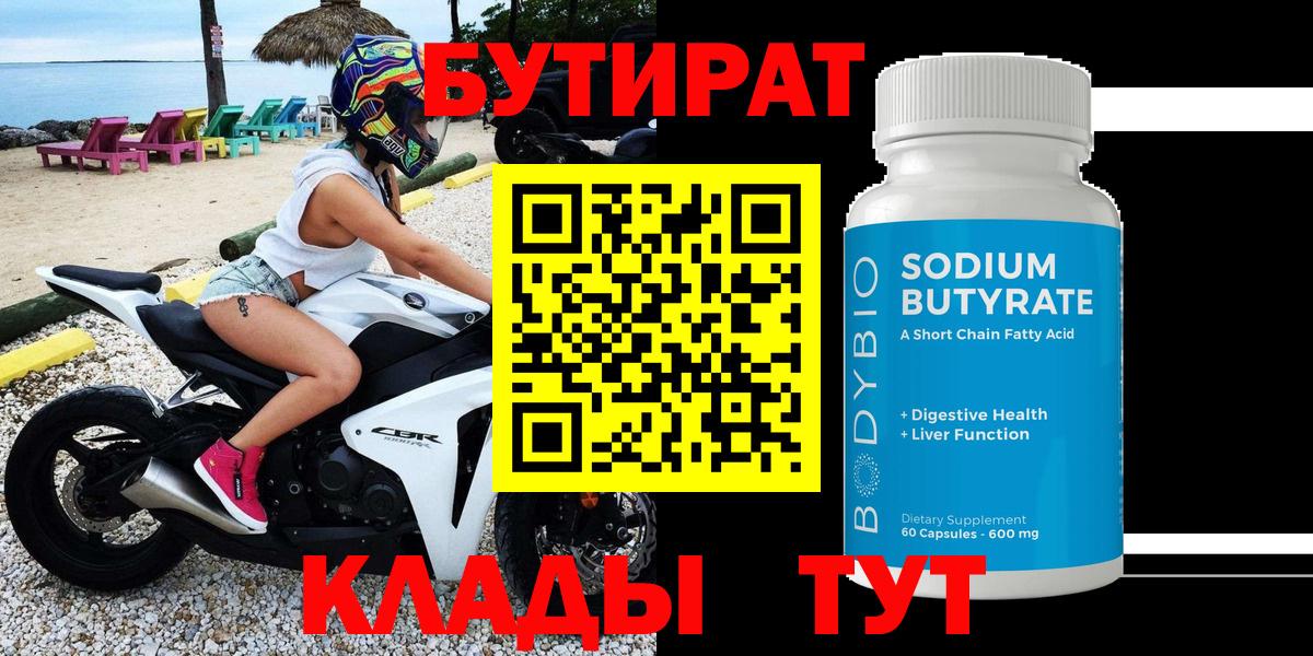 Бутират Коркино