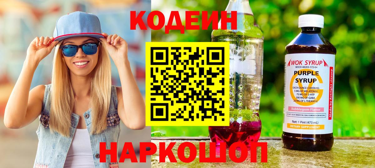 Кодеин напиток Lean (лин)  Кодеиновый сироп Lean Purple Drank  Коркино  Вход с VPN 